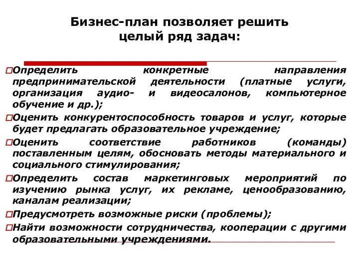 Бизнес-план позволяет решить целый ряд задач: Определить конкретные направления предпринимательской деятельности