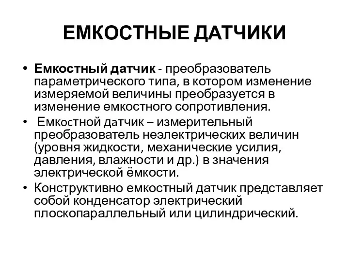 ЕМКОСТНЫЕ ДАТЧИКИ Емкостный датчик - преобразователь параметрического типа, в котором изменение