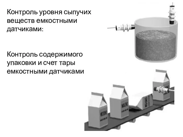 Контроль уровня сыпучих веществ емкостными датчиками: Контроль содержимого упаковки и счет тары емкостными датчиками