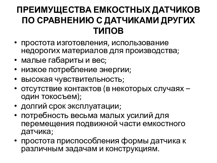 ПРЕИМУЩЕСТВА ЕМКОСТНЫХ ДАТЧИКОВ ПО СРАВНЕНИЮ С ДАТЧИКАМИ ДРУГИХ ТИПОВ простота изготовления,