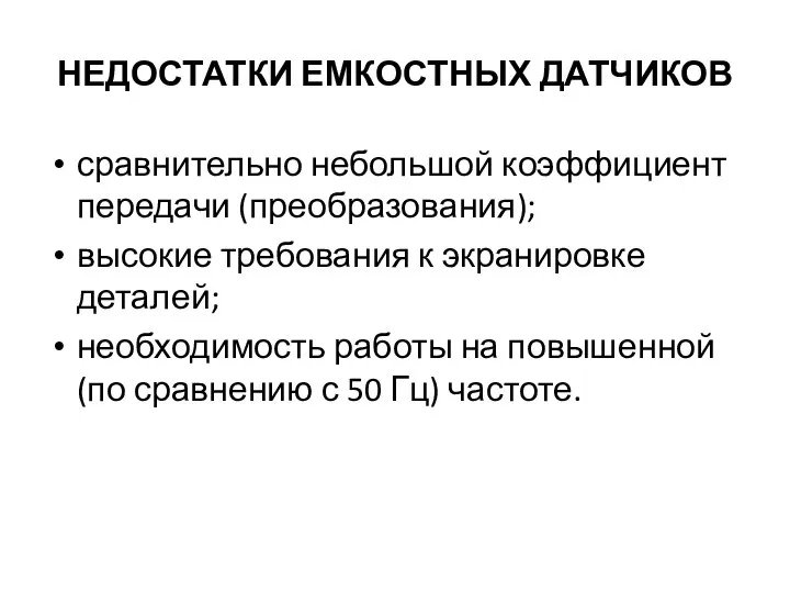 НЕДОСТАТКИ ЕМКОСТНЫХ ДАТЧИКОВ сравнительно небольшой коэффициент передачи (преобразования); высокие требования к