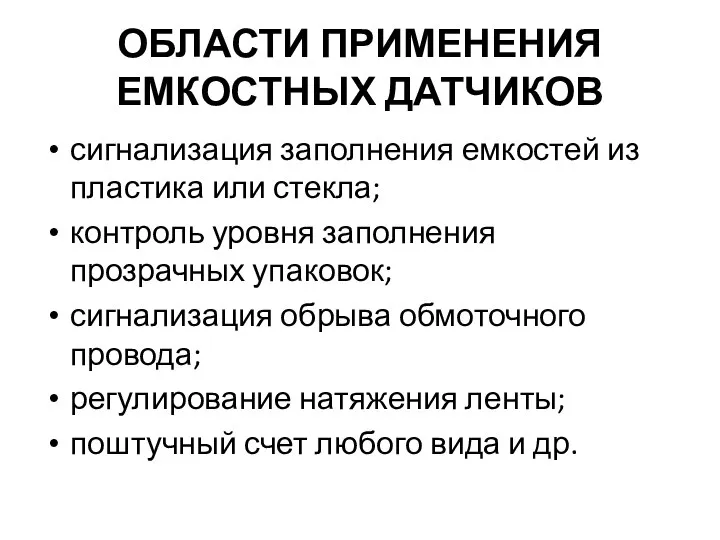 ОБЛАСТИ ПРИМЕНЕНИЯ ЕМКОСТНЫХ ДАТЧИКОВ сигнализация заполнения емкостей из пластика или стекла;