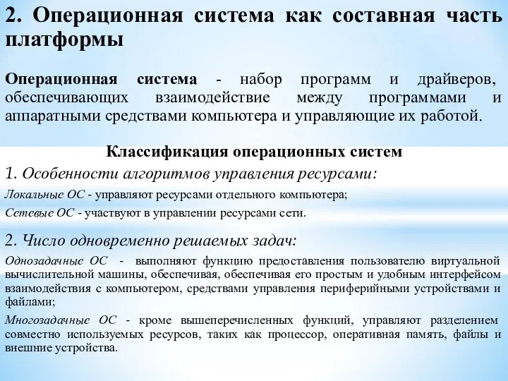 2. Операционная система как составная часть платформы Операционная система - набор