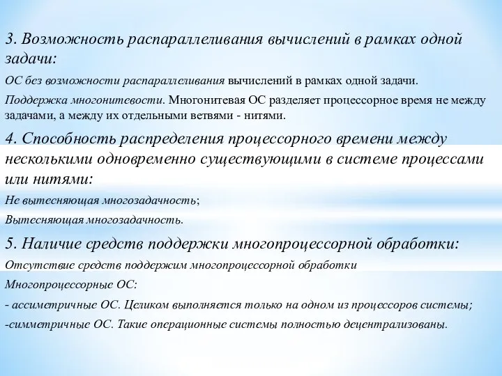 3. Возможность распараллеливания вычислений в рамках одной задачи: ОС без возможности