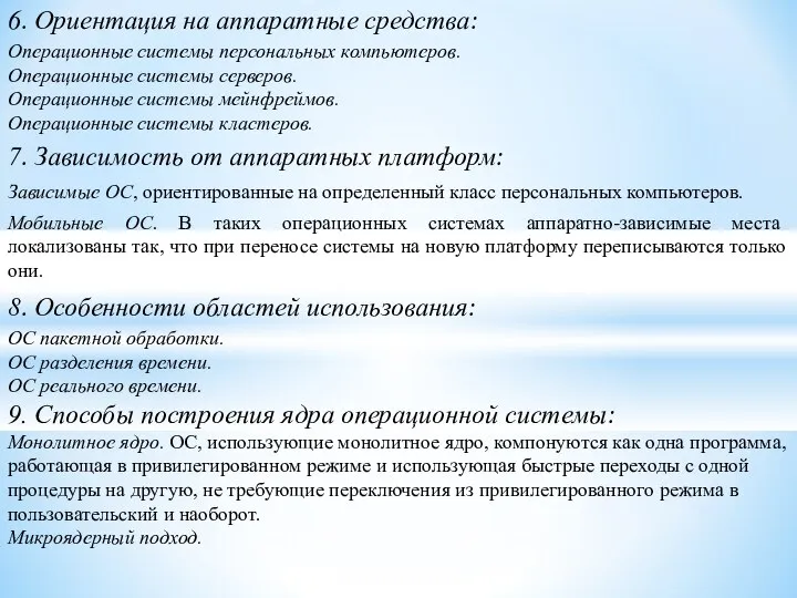 6. Ориентация на аппаратные средства: Операционные системы персональных компьютеров. Операционные системы