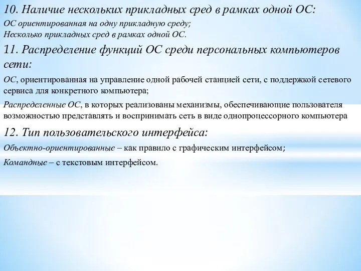 10. Наличие нескольких прикладных сред в рамках одной ОС: ОС ориентированная