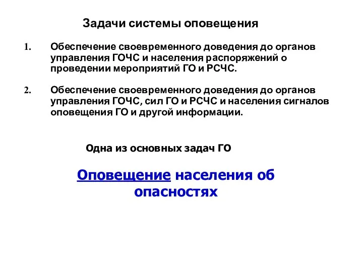 Задачи системы оповещения Обеспечение своевременного доведения до органов управления ГОЧС и