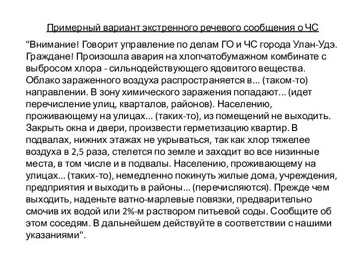 Примерный вариант экстренного речевого сообщения о ЧС "Внимание! Говорит управление по