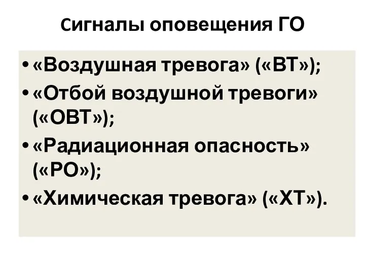 Cигналы оповещения ГО «Воздушная тревога» («ВТ»); «Отбой воздушной тревоги» («ОВТ»); «Радиационная опасность» («РО»); «Химическая тревога» («ХТ»).