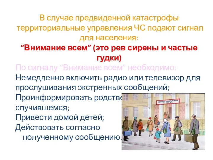 В случае предвиденной катастрофы территориальные управления ЧС подают сигнал для населения: