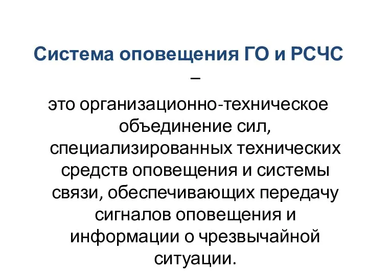 Система оповещения ГО и РСЧС – это организационно-техническое объединение сил, специализированных