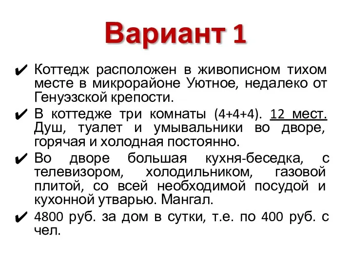 Вариант 1 Коттедж расположен в живописном тихом месте в микрорайоне Уютное,