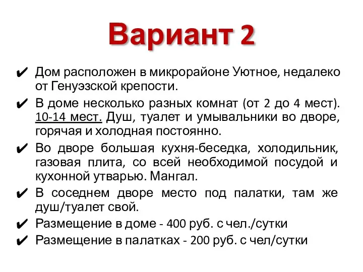 Вариант 2 Дом расположен в микрорайоне Уютное, недалеко от Генуэзской крепости.