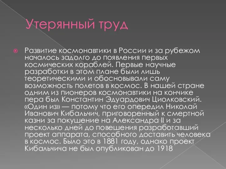 Утерянный труд Развитие космонавтики в России и за рубежом началось задолго