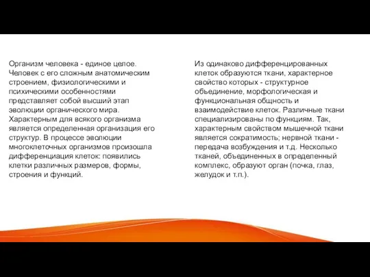 Организм человека - единое целое. Человек с его сложным анатомическим строением,