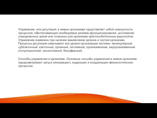 Управление, или регуляция, в живых организмах представляет собой совокупность процессов, обеспечивающих