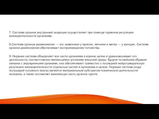 7. Система органов внутренней секреции осуществляет при помощи гормонов регуляцию жизнедеятельности