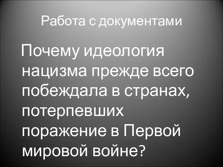 Работа с документами Почему идеология нацизма прежде всего побеждала в странах,