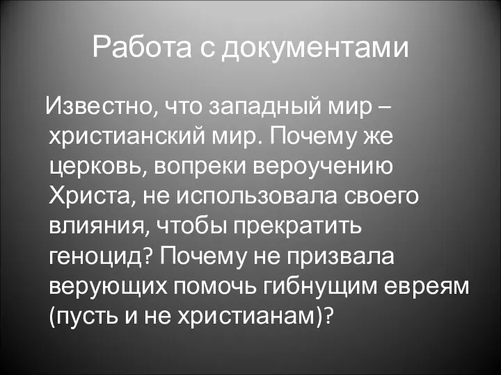 Работа с документами Известно, что западный мир – христианский мир. Почему