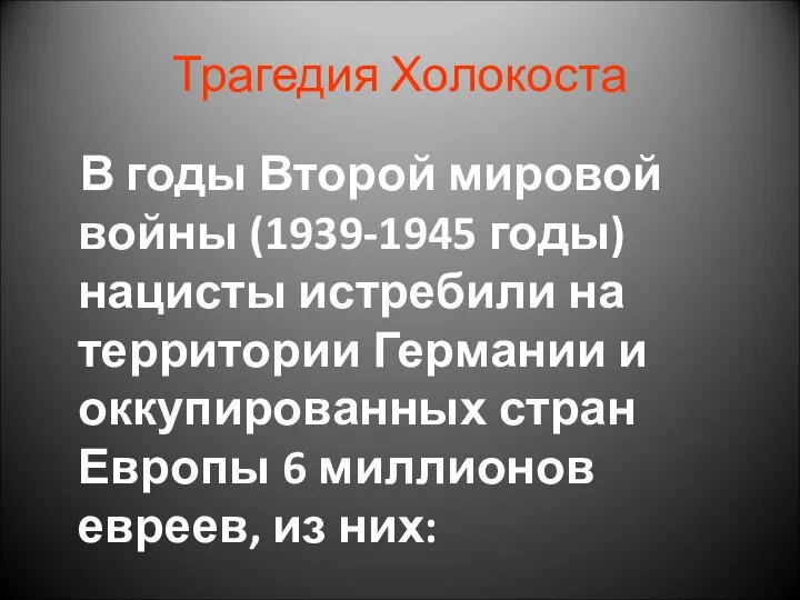 Трагедия Холокоста В годы Второй мировой войны (1939-1945 годы) нацисты истребили