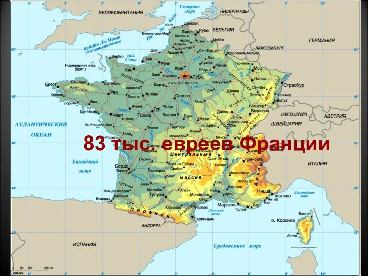 83 тыс. евреев Франции