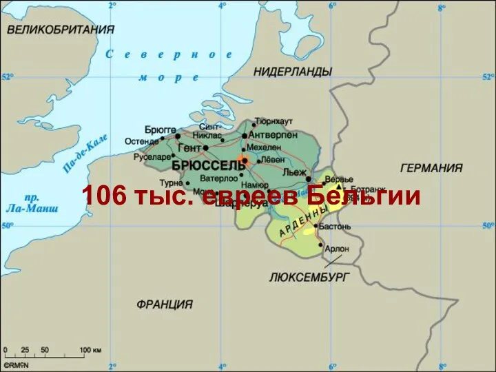 106 тыс. евреев Бельгии