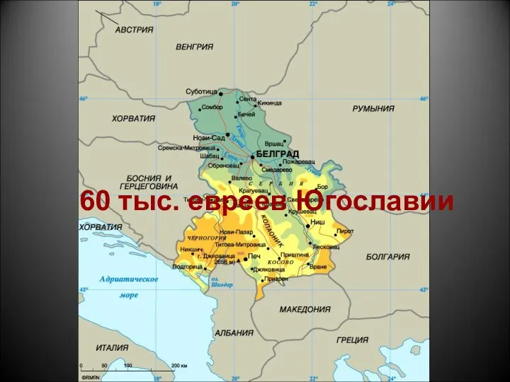 60 тыс. евреев Югославии