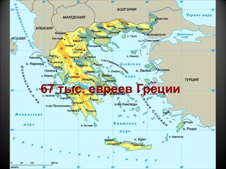 67 тыс. евреев Греции