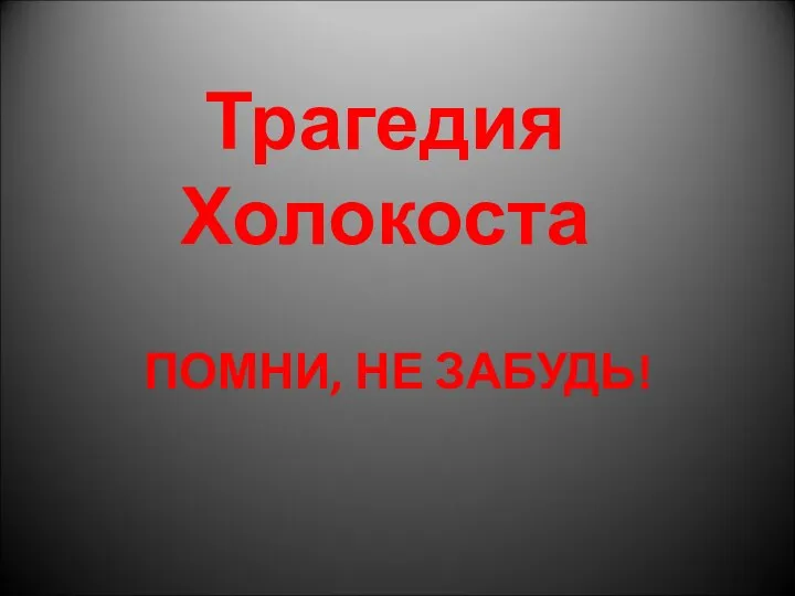 Трагедия Холокоста ПОМНИ, НЕ ЗАБУДЬ!