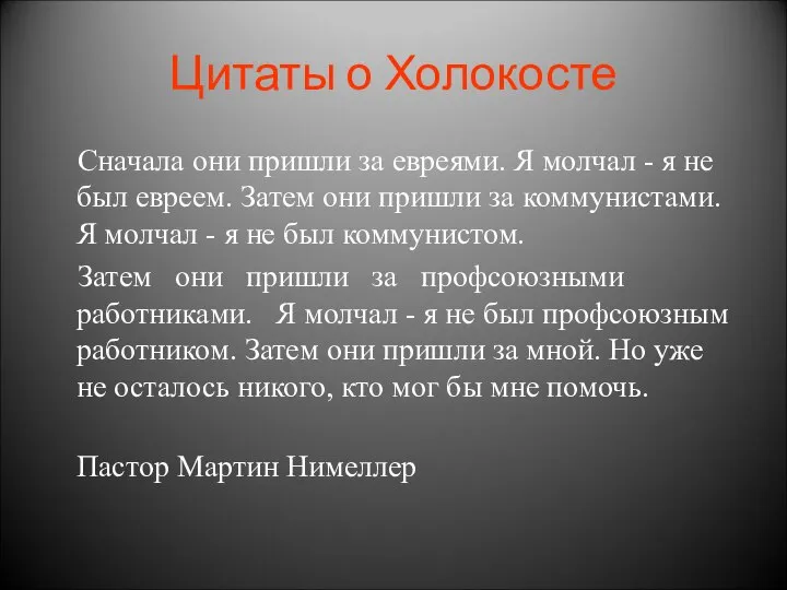 Цитаты о Холокосте Сначала они пришли за евреями. Я молчал -