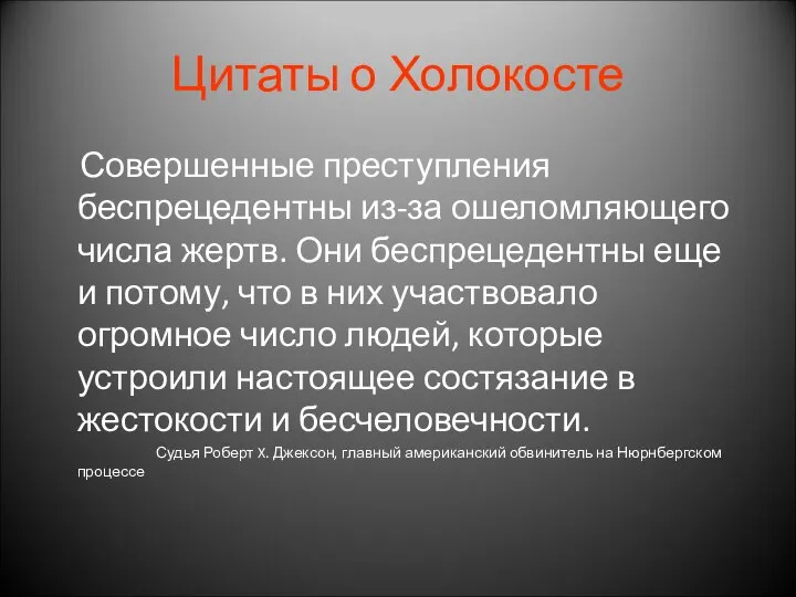 Цитаты о Холокосте Совершенные преступления беспрецедентны из-за ошеломляющего числа жертв. Они