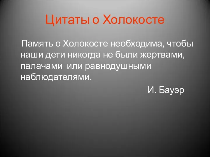 Цитаты о Холокосте Память о Холокосте необходима, чтобы наши дети никогда