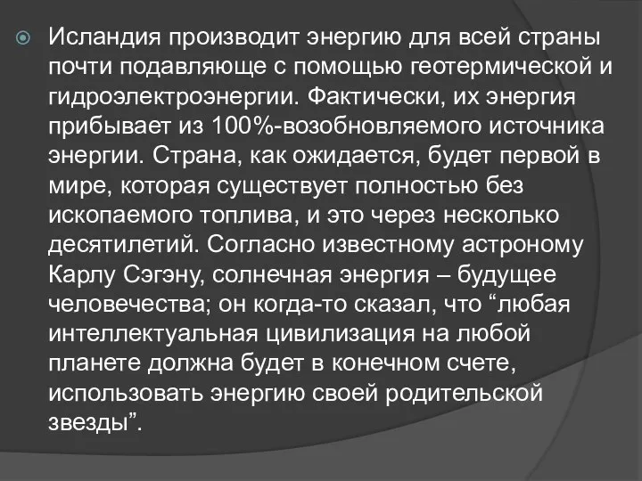 Исландия производит энергию для всей страны почти подавляюще с помощью геотермической