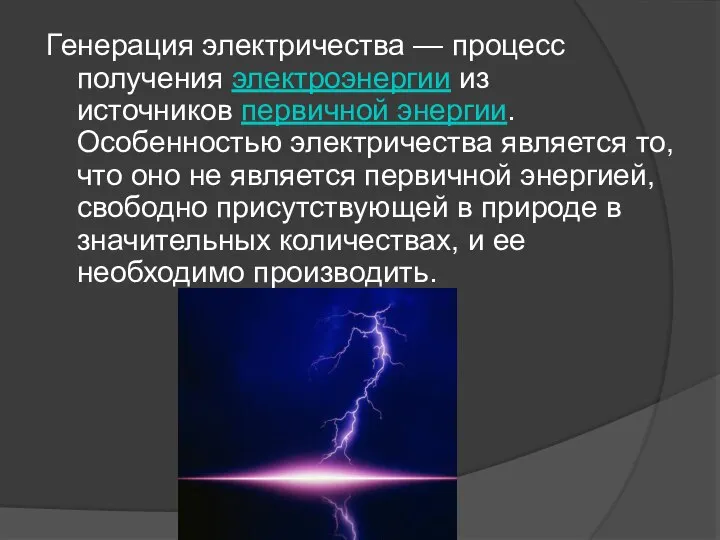 Генерация электричества — процесс получения электроэнергии из источников первичной энергии. Особенностью