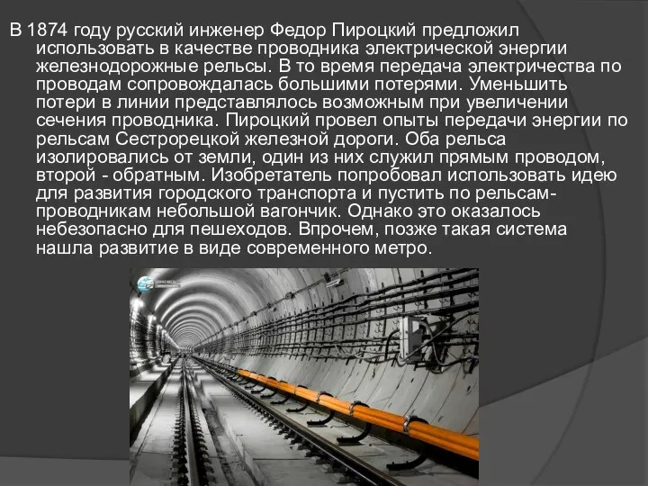 В 1874 году русский инженер Федор Пироцкий предложил использовать в качестве