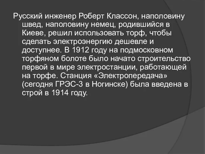 Русский инженер Роберт Классон, наполовину швед, наполовину немец, родившийся в Киеве,