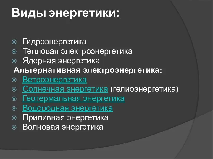 Виды энергетики: Гидроэнергетика Тепловая электроэнергетика Ядерная энергетика Альтернативная электроэнергетика: Ветроэнергетика Солнечная