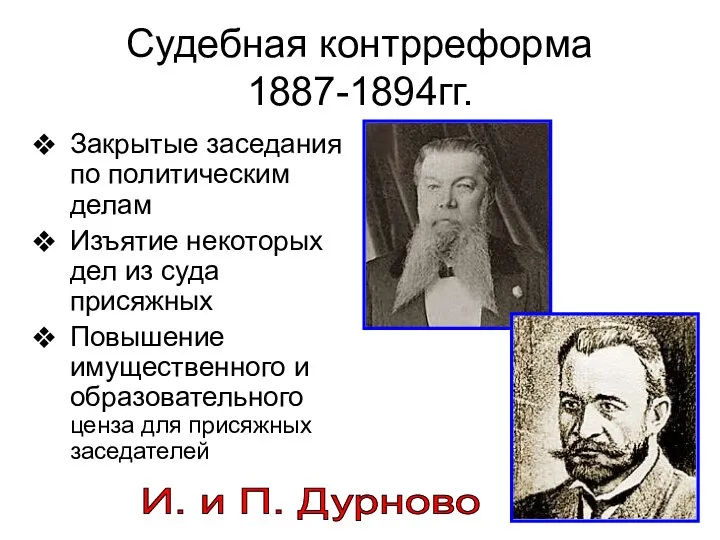 Судебная контрреформа 1887-1894гг. Закрытые заседания по политическим делам Изъятие некоторых дел