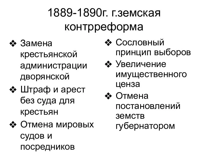 1889-1890г. г.земская контрреформа Замена крестьянской администрации дворянской Штраф и арест без