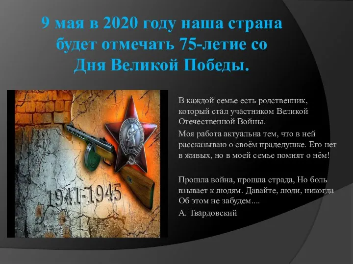 9 мая в 2020 году наша страна будет отмечать 75-летие со