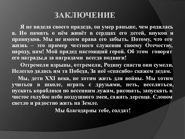 ЗАКЛЮЧЕНИЕ Я не видела своего прадеда, он умер раньше, чем родилась