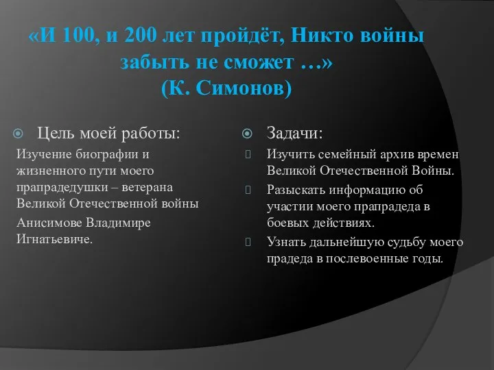 «И 100, и 200 лет пройдёт, Никто войны забыть не сможет