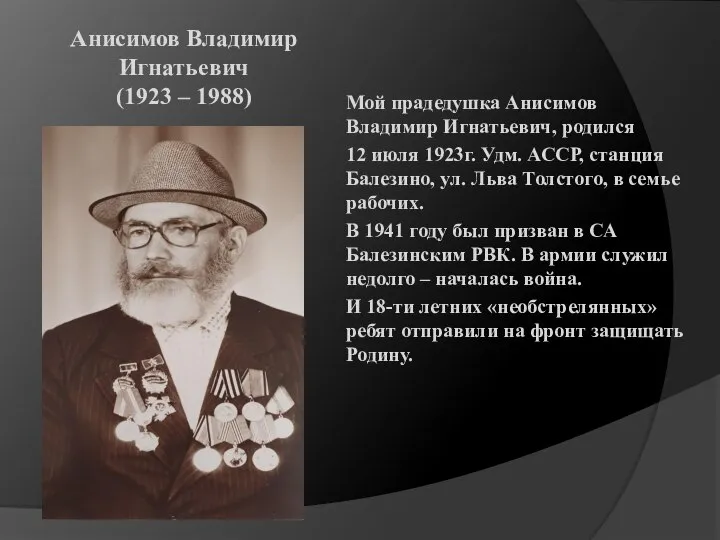 Анисимов Владимир Игнатьевич (1923 – 1988) Мой прадедушка Анисимов Владимир Игнатьевич,