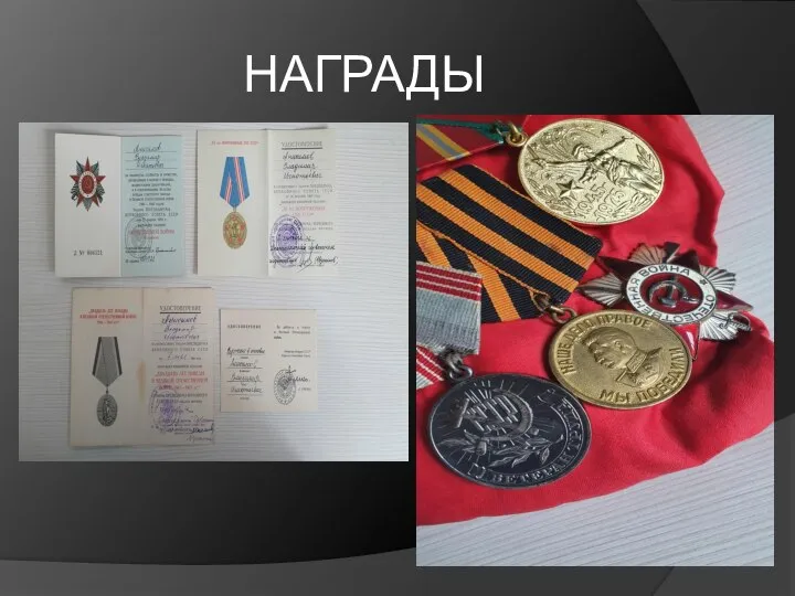 НАГРАДЫ