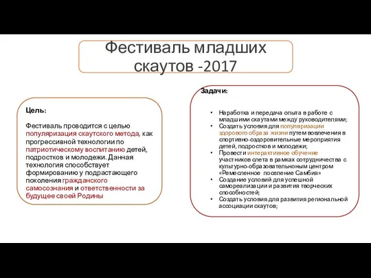 Фестиваль младших скаутов -2017 Цель: Фестиваль проводится с целью популяризация скаутского