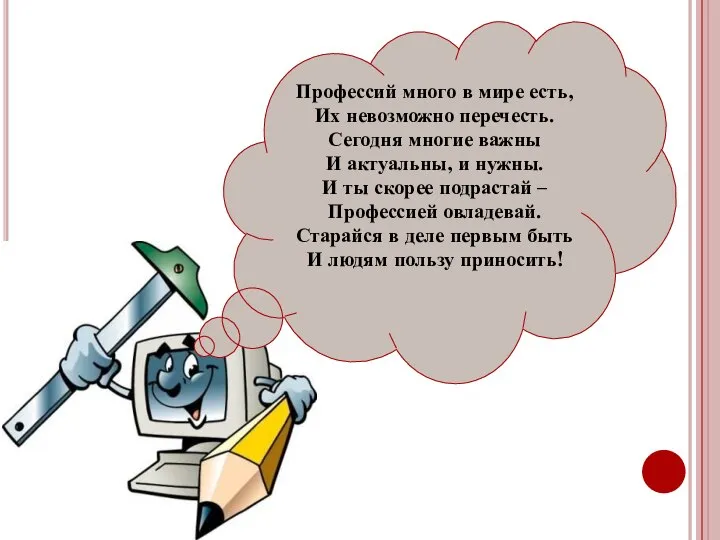 Профессий много в мире есть, Их невозможно перечесть. Сегодня многие важны