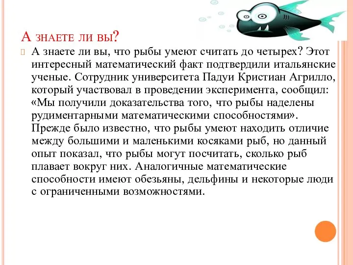 А знаете ли вы? А знаете ли вы, что рыбы умеют