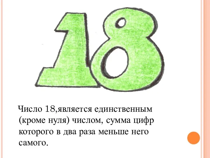 Число 18,является единственным (кроме нуля) числом, сумма цифр которого в два раза меньше него самого.