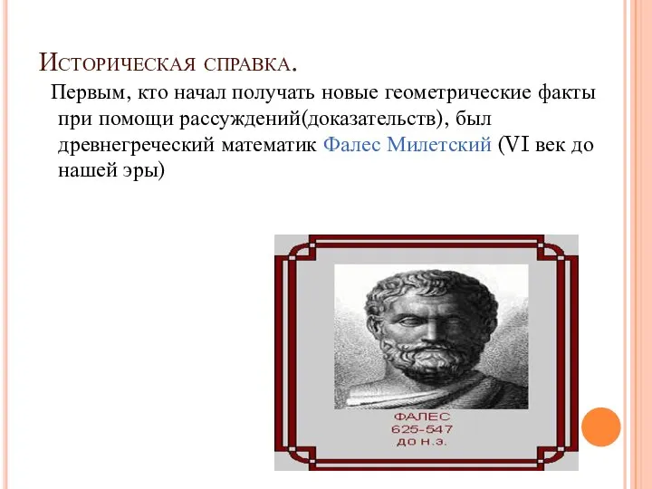 Историческая справка. Первым, кто начал получать новые геометрические факты при помощи