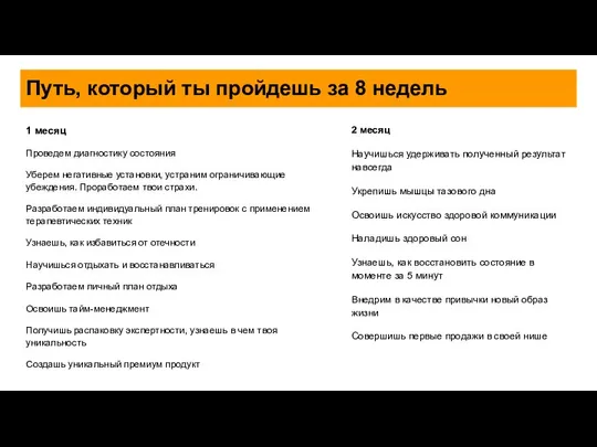 Путь, который ты пройдешь за 8 недель 1 месяц Проведем диагностику